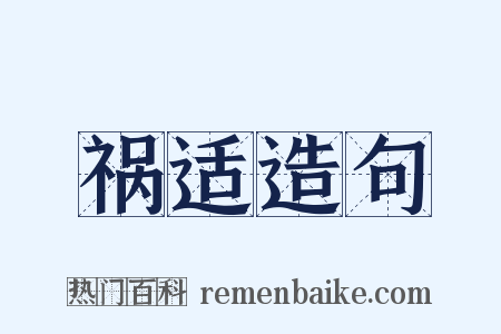 祸适造句是什么意思的图片